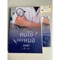 ราคา คนไข้ของหมอ โดย diary นิยายรัก นิยายมือสอง หนังสือมือสอง นิยายทำมือ (20518890011)