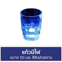 ราคา แพ็ค3 แก้วมีไฟ ขนาด 50 มล. สีสันสวยงาม - แก้วมีไฟ led (18823282346)