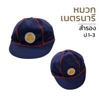 ราคา หมวกเนตรนารีสำรอง ป.1-3 หมวกเนตรสำรอง (26975810358)