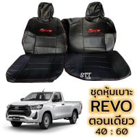 ราคา หุ้มเบาะรถ ชุดหุ้มเบาะ REVO ตอนเดียว หุ้มเบาะแบบสวมทับ เข้ารูปตรงรุ่นชุด หนังอย่างดี ชุด หุ้มเบาะรถยนต์หนัง หุ้มเบาะรถ (24183246060)