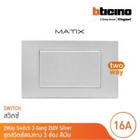 ราคา BTicino ชุดสวิตซ์สองทาง Size L พร้อมฝาครอบ สีเงิน| Matix | AA5503N+AA5003WT3N | BTicino (24073342063)