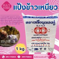 ราคา แป้งข้าวเหนียว ตราเหรียญทองคู่ น้ำหนัก 1000 กรัม (28304570102)