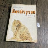 ราคา หนังสือ (มือสอง) ไพรมัจจุราช - ชาลี เอี่ยมกระสินธุ์ (25128813287)