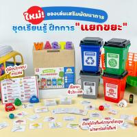 ราคา "พร้อมส่ง" Trash montessori toy ชุดการเรียนรู้ การแยกขยะ ของเล่นเด็ก เสริมพัฒนาการ (15406794522)