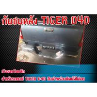 ราคา กันชนหลัง Toyota tiger D4D กันชนหลังเหล็ก พร้อมติดตั้ง (19763803388)