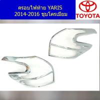 ราคา ครอบไฟท้าย/ฝาไฟท้าย โตโยต้า ยาริส TOYOTA YARIS 2014-2016 ชุบโครเมี่ยม (3645531781)