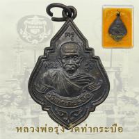 ราคา เหรียญหลวงพ่อรุ่ง วัดท่ากระบือ ปี35 หลวงพ่อรุ่ง หลังพระประธาน (27280935233)