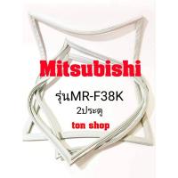 ราคา ขอบยางตู้เย็น Mitsubishi 2ประตู รุ่นMR-F38K (15149003158)