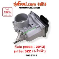 ราคา E003219 ปากลิ้นเร่ง อัลติส 3ZZ ไฟฟ้า ปากลิ้นเร่ง โตโยต้า อัลติส ปากลิ้นเร่ง TOYOTA ALTIS ลิ้นปีกผีเสื้อ อัลติส 3ZZ ALTIS (8861724979)