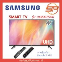 ราคา SAMSUNG แอลอีดี ทีวี UHD TV ขนาด 55 นิ้ว รุ่น UA55AU7700KXXT UHD 4K Smart TV สมาร์ททีวี (24017490016)