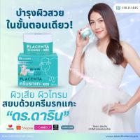 ราคา ดร.ดารินครีมรกแกะ Placenta Cream ขนาด 50 กรัม (29054108555)
