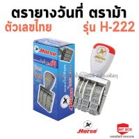 ราคา HORSE(ตราม้า) ตรายางวันที่ ตัวเลขไทย ตราม้า H-222 จำนวน 1อัน (23748720448)
