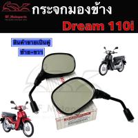 ราคา 102.กระจกรถจักรยานยนต์ Dream 110i Wave 110i ,Wave 125i ปลาวาฬ ไม่หลอกตา ขายเป็นคู่ กระจกมองข้าง กระจกมองหลัง Honda (17494417293)