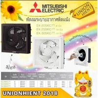 ราคา พัดลมระบายอากาศ MITSUBISHI รุ่น EX-20SKC7T/BW / EX-25SKC7T/BW / EX-30SKC7T (23179413177)