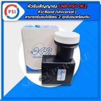 ราคา หัวlnb psi LNB หัวรับสัญญาณ Ku-Band PSI OK-2 (UNIVERSAL) (ใช้กับจานทึบแยกอิสระ2จุด) (17359481512)