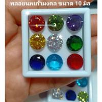ราคา พลอยนพเก้ามงคล 9 สี ตั้งศาล ทรงกลมขนาด 10 มิล (5615989224)