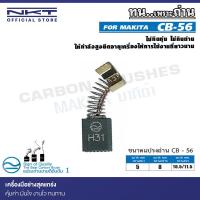 ราคา แปรงถ่าน NKT CB-56 สำหรับ MAKITA สว่านไฟฟ้า 3/8" รุ่น 6010B ขนาด 5x8x10.5/11.5mm. 1ชุด 2ชิ้น (22044442905)