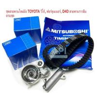 ราคา SKF + Mitsuboshi ชุดสายพานไทม์มิ่ง + ลูกรอกไทม์มิ่ง โตโยต้า (TOYOTA) วีโก้ (VIGO) / ไทเกอร์ ,D4D พร้อม ตัวดันสายพาน (10602759075)