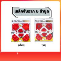 ราคา แม่เหล็กจับฉาก 6ตัวชุด จิ๊กแม่เหล็ก ดูดชิ้นงาน จับฉากแม่เหล็ก เข้ามุมงานเชื่อม แม่เหล็กจับงานเชื่อม (43553156468)