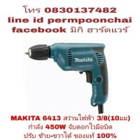 ราคา MAKITA 6413 สว่านไฟฟ้า 3/8(10มม)หัวจับดอกไว ปรับ ซ้าย-ขวาได้ ของแท้ 100% (911082203)