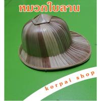 ราคา หมวกใบลานกระโล่จ๊อกกี้หมวกสานไทยใบลาน 1 ใบใส่สบายไม่ร้อนฝีมือสานกรุใบลานด้วยมือสวยละเอียด (5616157747)