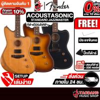 ราคา ส่วนลด10% Fender Acoustasonic Standard Jazzmaster กีต้าร์โปร่งไฟฟ้า Electric Acoustic Guitar เต่าแดง (41469213674)