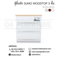 ราคา ✨ส่งด่วน | ถูก | ของแท้✨ตู้ลิ้นชักพลาสติก UP รุ่น SUMO WOODTOP 3 ชั้น (1187038554)