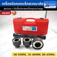 ราคา KENZO ชุดถอดแร็คพวงมาลัย 4 ตัวชุด ชุดถอดแร็คพวงมาลัย (6464921089)