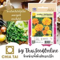 ราคา CTFW ดาวเรืองเจียไต๋รุ่งเรือง ตราเจียไต๋ เมล็ดดอกไม้ เมล็ดพันธุ์ดอกไม้ (10831732768)