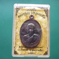 ราคา เหรียญอายุยืน หลวงปู่บุญ วัดปอแดง (สวนนิพพาน) ปี 2558.....พพ2 (27689665063)