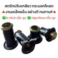 ราคา สตรัทโหลดปรับเกลียว กระบอกโหลด สตรัทปรับเกลียว D-max/vigo/Revoตัวสูง/ ตัวเตี้ย (19071317570)