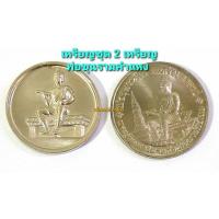 ราคา เหรียญชุด 2 เหรียญ *พ่อขุนรามคำแหงมหาราช* ครบรอบ 10 ปี ม.รามคำแหง~พระผู้พระราชทานกำเนิดลายสือไทย 700 ปี (23771981684)