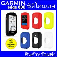 ราคา garmin edge 830 ซิลิโคนเคส เคสซิลิโคน (2930339057)