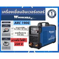 ราคา เครื่องเชื่อมไฟฟ้า Workweld ตู้เชื่อม ไฟฟ้า INVERTER รุ่น ARC190G ARC200G และ ARC250G ขนาด220 โวลต์ของแท้ (40261142756)