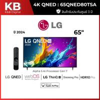 ราคา LG ทีวี 65QNED80TSA สมาร์ททีวี 65 นิ้ว 4K UHD QNED รุ่น 65QNED80TSA.ATM ปี 2024 (41018780890)
