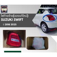 ราคา ไฟท้าย เสื้อไฟท้าย ซูซูกิ สวิฟท์ SUZUKI SWIFT ปี 2018-2022 (สินค้าแท้ใหม่) (27603356052)