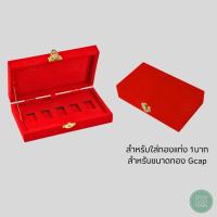 ราคา กล่องกำมะหยี่ใส่ทองแท่ง Gcap ทอง 1 บาท ขนาดทอง Gcap แบบ5ช่อง จัดวางให้เป้นระเบียบ (27816978678)