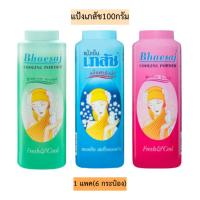 ราคา แป้งเภสัช100กรัม 1แพค6กระป๋อง (4639809439)