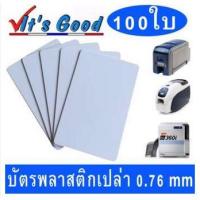 ราคา บัตรพลาสติก PVC บัตรพลาสติก บัตรพลาสติกเปล่า 0.76 mm (No chip)ใช้ได้กับเครื่องพิมพ์บัตรพลาสติก ทุกยี่ห้อ จำนวน 100 ใบ (7105124566)