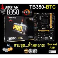 ราคา Mainboard AMD BIOSTAR TB350-BTC (Socket AM4) มือสอง พร้อมส่ง แพ็คดีมาก!!! [[[แถมถ่านไบออส]]] (16763880921)