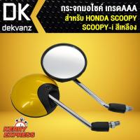 ราคา กระจก SCOOPY-I, SCOOPY กระจกมอเตอร์ไซค์ SCOOPY กระจกมองหลัง SCOOPPY-I สีเหลือง (4623699820)