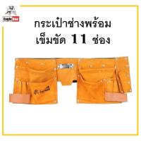 ราคา Eagle one กระเป๋าช่างพร้อมเข็มขัด 11 ช่อง กระเป๋าหนัง กระเป๋าใส่เครื่องมือคาดเอว (ส่งจากไทย) (23985534752)