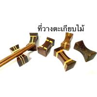 ราคา ที่วางตะเกียบ ที่วางตะเกียบไม้สไตล์จีน ที่วางตะเกียบไม้5แบบ5ลายให้เลือก (5185948240)