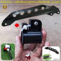 ราคา ตัวล็อคก้าน + เหล็กเกี่ยวสายสะพายบ่า สำหรับเครื่องตัดหญ้าสะพายบ่า รุ่น NB411 ( อะไหล่เครื่องตัดหญ้า ) (23950844825)