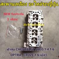 ราคา ฝาสูบ CHEVROLET AVEO OPTRA 1.4 1.6 ฝาเปล่า (22881771677)