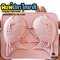 ราคา พิมพ์ซิลิโคน ขนมญี่ปุ่น ปลา ไทยากิ Gummy Taiyaki Fish Silicone Mold พิมพ์ขนม ปลากะพง พิมพ์วุ้น กัมมี (42007603104)