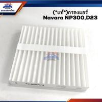 ราคา ❄️(แท้%)ไส้กรองแอร์ กรองแอร์ NISSAN NAVARA NP300,D23 (1894578659)