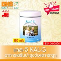 ราคา ส่งเร็ว !! ( 1 กระป๋อง ) Kal-g collagen hydrolysate 150 g เคลจี คอลลาเจน ไฮโดรเซต 150 กรัม (สินค้าขายดี)(ถูกที่สุด) (5137224246)
