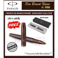 ราคา Parker IM Monochrome Burgundy Rollerball (19784102265)