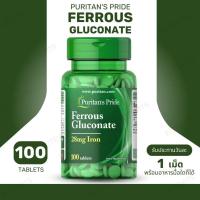ราคา Puritan's Pride Ferrous Gluconate 28 mg Iron 100 Tablets– บำรุงเลือด แก้โลหิตจาง (No.3855) (28140388245)